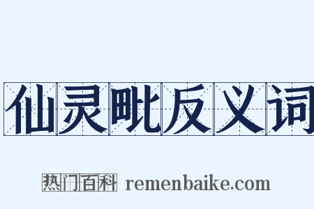 仙灵毗反义词是什么意思的图片